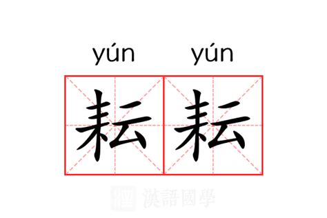 耘名字|耘的意思